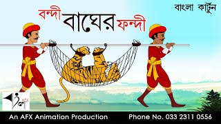 Bondi Bagher Fondi | বাংলা কার্টুন| Thakurmar Jhuli | Fairy Tales | Bangla Cartoon