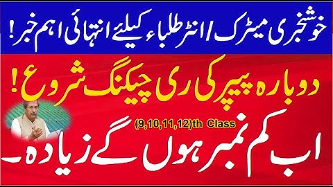 How to apply for Paper Rechecking 2022, Re-Checking, Re-Checking matric paper, Re-Checking inter pap