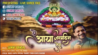 Ye Aaya Janamdin Tera || ये आया जन्मदिन तेरा || Sunny Bansal Tohana