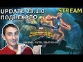 💪[STREAM] 💪А ВОТ И ОБНОВА ПОДЛЕТЕЛА💪ТАЩИМ СЮЖЕТКУ НА ЭПИКЕ💪Marvel : Битва Чемпионов