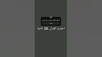 احترم القرآن الكريم  20 ثانية فقط  لو سمحت 🇵🇸🤚☝♥