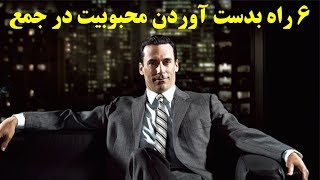 ۶ راه بدست آوردن محبوبیت در جمع (کاریزماتیک)