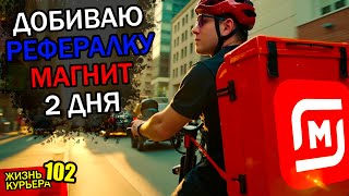 видео: ДОБИВАЮ РЕФКУ - 2 ДНЯ РАБОТЫ. СОБЫТИЯ/ОБЩЕНИЕ/ПРИКОЛЫ【ЖИЗНЬ КУРЬЕРА 102】#Волгоград #курьер #доставка картинка: ДОБИВАЮ РЕФКУ - 2 ДНЯ РАБОТЫ. СОБЫТИЯ/ОБЩЕНИЕ/ПРИКОЛЫ【ЖИЗНЬ КУРЬЕРА 102】#Волгоград #курьер #доставка