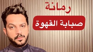 تقرير رمانه صبابة القهوة الجزء الثاني .. خالد البديع