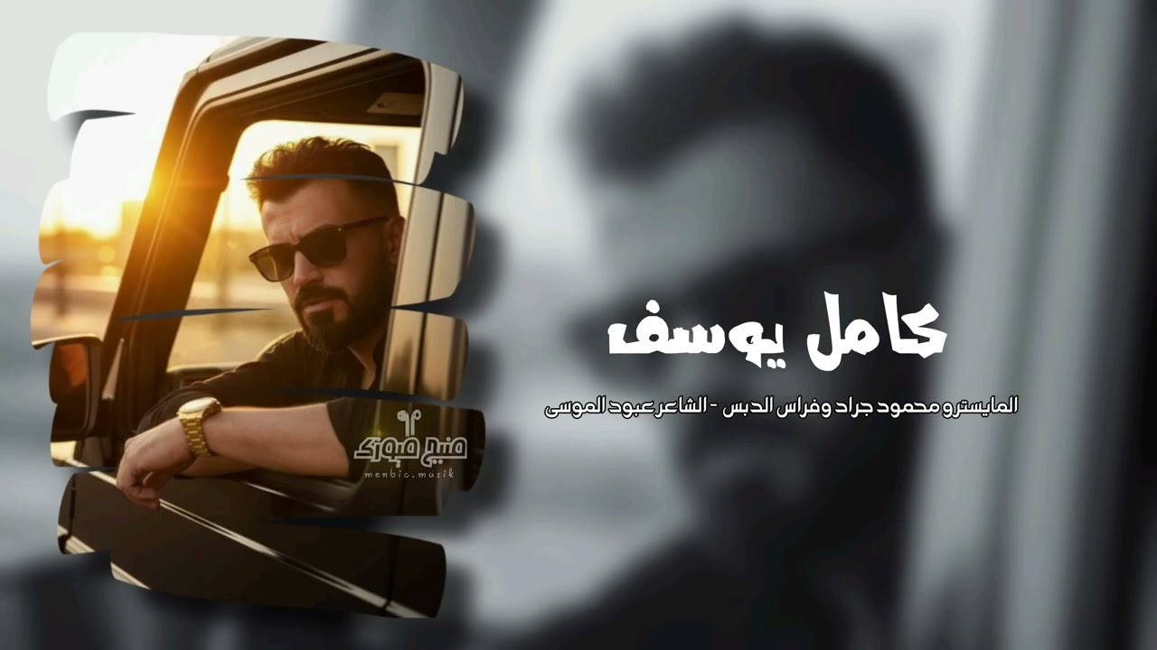 كامل يوسف | اخاف مصدقة حالج ست البنات 2026