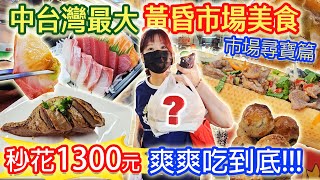 台中最大黃昏市場 1300元買什麼!? 數百攤位隱藏版美食 壽司 燒酒雞 大書包 ９元水煎包 鹽水雞 烤魚 小菜逛到迷路了｜乾杯與小菜的日常