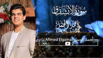 سورة الانشقاق كاملة للقارئ: أحمد الجمل || surah Alinchiqaq Full hd Ahmed Elgamal