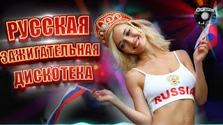 Зажигательная Русская  Дискотека 2022 / Супердискотека!