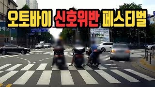 2180회. 신호 대기하는 동안 신호위반해서 지나가는 …