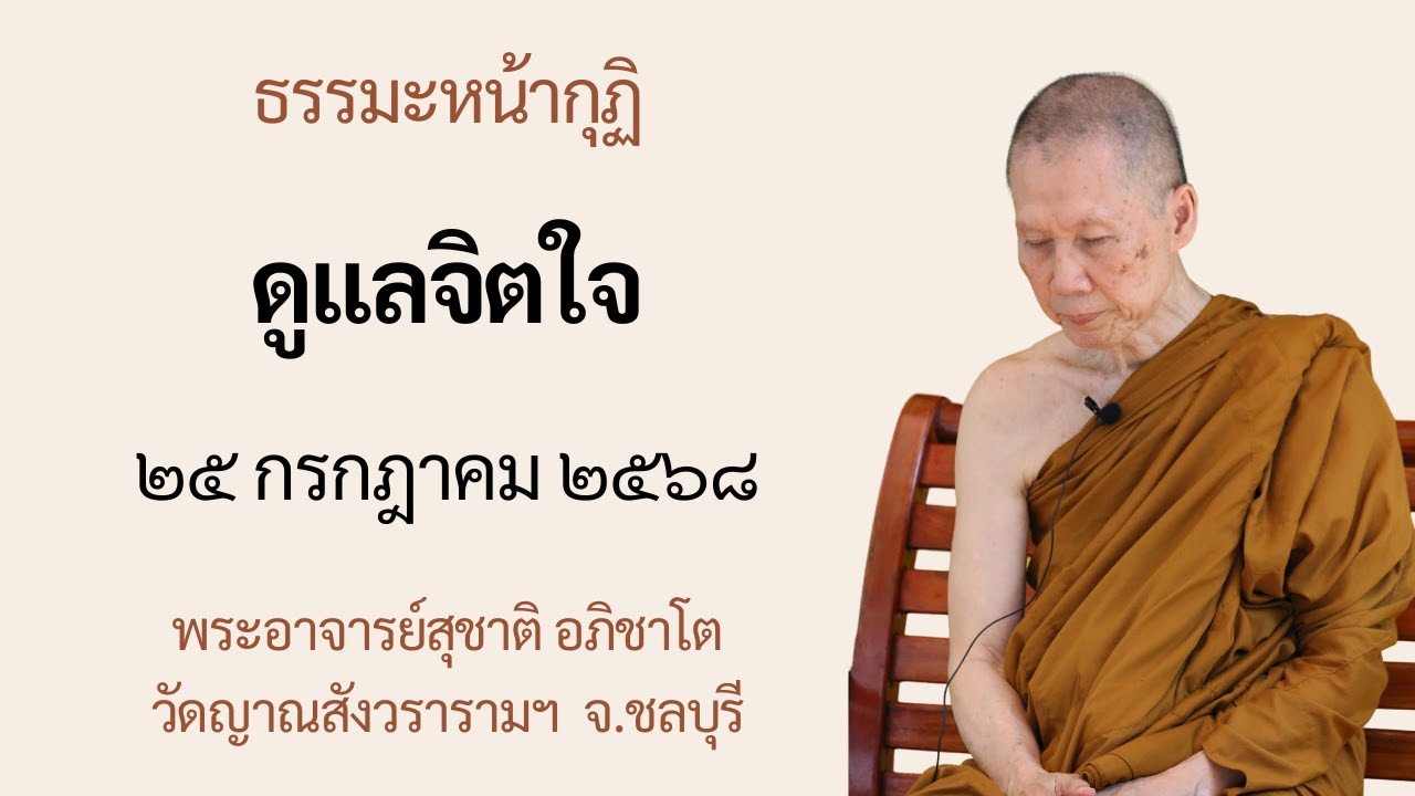 พระอาจารย์สุชาติ : ธรรมะหน้ากุฏิ ๒๕ กรกฎาคม ๒๕๖๘ 