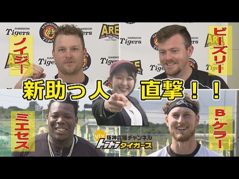 【虎の新助っ人 ノイジー&ビーズリー&B.ケラー&ミエセス】トラトラタイガースが素顔に迫る‼