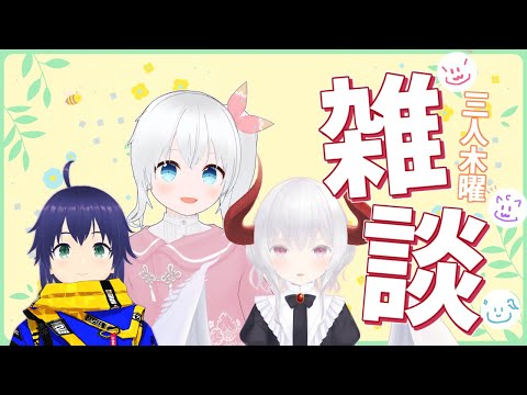 【雑談】のんびり3人で最近のこととかお話する木曜雑談【Vtuber】