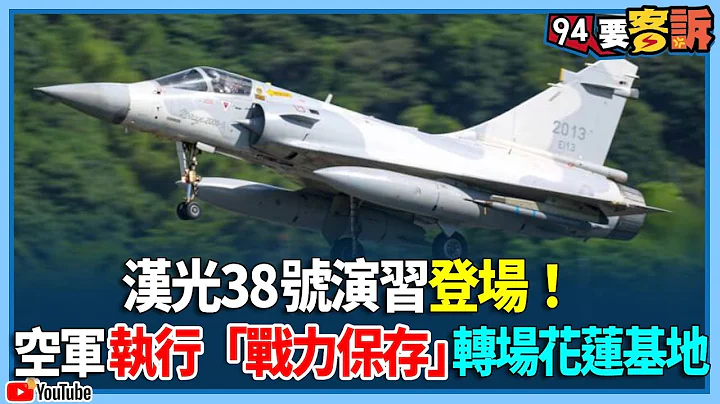漢光38號演習登場！空軍執行「戰力保存」轉場花蓮基地【94要客訴】 - 天天要聞