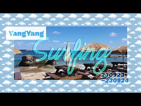 [여행Vlog] 양양 9월 서핑 🏄 - 서핑 제철은 가을🍂, #Frip #프립서핑 #로컬맛집 #양양