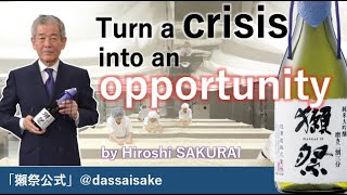 Conference by Hiroshi Sakurai, Dassai chairman - "Turn a crisis into an opportunity" (eng.sub)