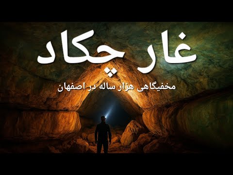 راز غار چکاد در کوه صفه دست کند ساسانیان یا مخفیگاه اسماعیلیان صعود از مسیر طاق کسری