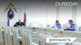 Председатель СК России провел оперативное совещание в режиме видео-конференц-связи
