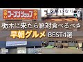 【栃木グルメ】早朝グルメ特集！早起きしてでも食べに行きたいお店4選を大公開！栃木県　宇都宮　鹿沼市