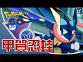 血恥亞軍「甲賀忍蛙」對戰開打！寶可夢超級Remix對戰！【Pokemon GO】