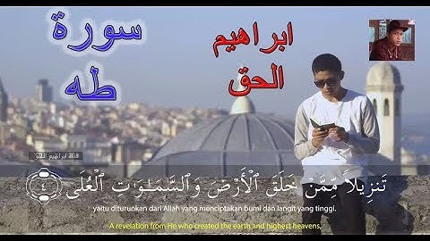 سورة طه تلاوة جميلة جدا ابراهيم الحق