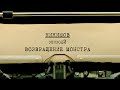 Возвращение монстра | Вещдок. Личное дело