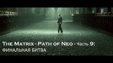 The Matrix - Path of Neo - Часть 9: ФИНАЛЬНАЯ БИТВА