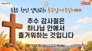 2026-10-11 추수감사주일예배 [추수 감사절은 하나님 안에서 즐거워하는 것입니다] 레위기23:15-22