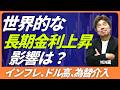 【長期金利上昇の影響は】介入レベル後退?金利上昇、ドル高、株安、全部売れ相場、次の一手は利上げ、