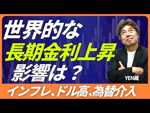 【長期金利上昇の影響は】介入レベル後退？金利上昇、ドル高、株安、全部売れ相場、次の一手は利上げ、