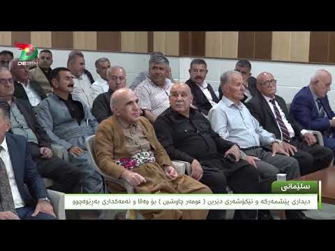 دیداری پێشمەرگە و تێکۆشەری دێرین عومەر چاوشین بۆ وەفا و ئەمەکداری بەڕێوەچوو