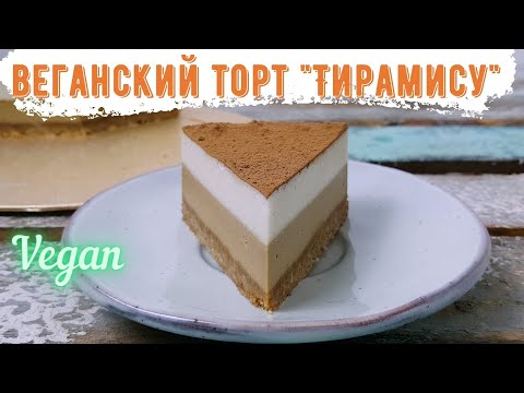Веганский торт "Тирамису" без выпечки, без яиц, без сахара и без алкоголя. Очень вкусный торт