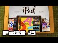iPad生活 #9 iPad 第7世代 10.2インチ シルバー iPad 7th Generation Life Apple アイパッド アップル 神経質なおじさんが操作しています。