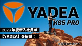 今、電動キックボードが熱い！YADEA KS5PRO/KS6PRO 2023年新入社員が一