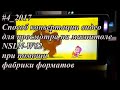 #4_2015 Способ конвертации видео для просмотра на магнитоле NSLN-W62 при помощи фабрики форматов