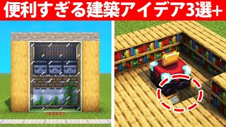 実際に使える便利建築アイデア3選+