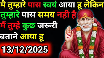 ✅13 December 2025 ka Shri Sai Baba Ka Message | Aaj ka Divine Message | Universe Message