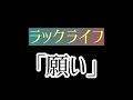 【歌ってみた】ラックライフの「願い」を歌ってみた!