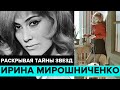 "Раскрывая тайны звезд": Принесла ли красота счастье Ирине Мирошниченко? - Москва 24