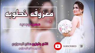 أسمع اغاني معزوفة خطوبه ردح عراقي حفلات اعراس مو طبيعي طركاعة @