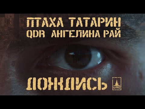 ПТАХА x ТАТАРИН x QDR x АНГЕЛИНА РАЙ – ДОЖДИСЬ (ПРЕМЬЕРА 2023)