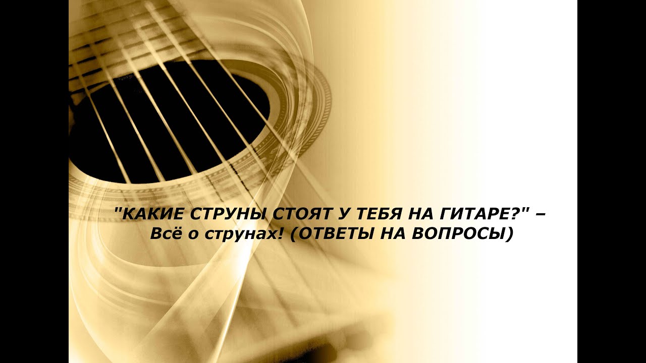 "КАКИЕ СТРУНЫ СТОЯТ У ТЕБЯ НА ГИТАРЕ?" – Всё о струнах! (ОТВЕТЫ НА ...