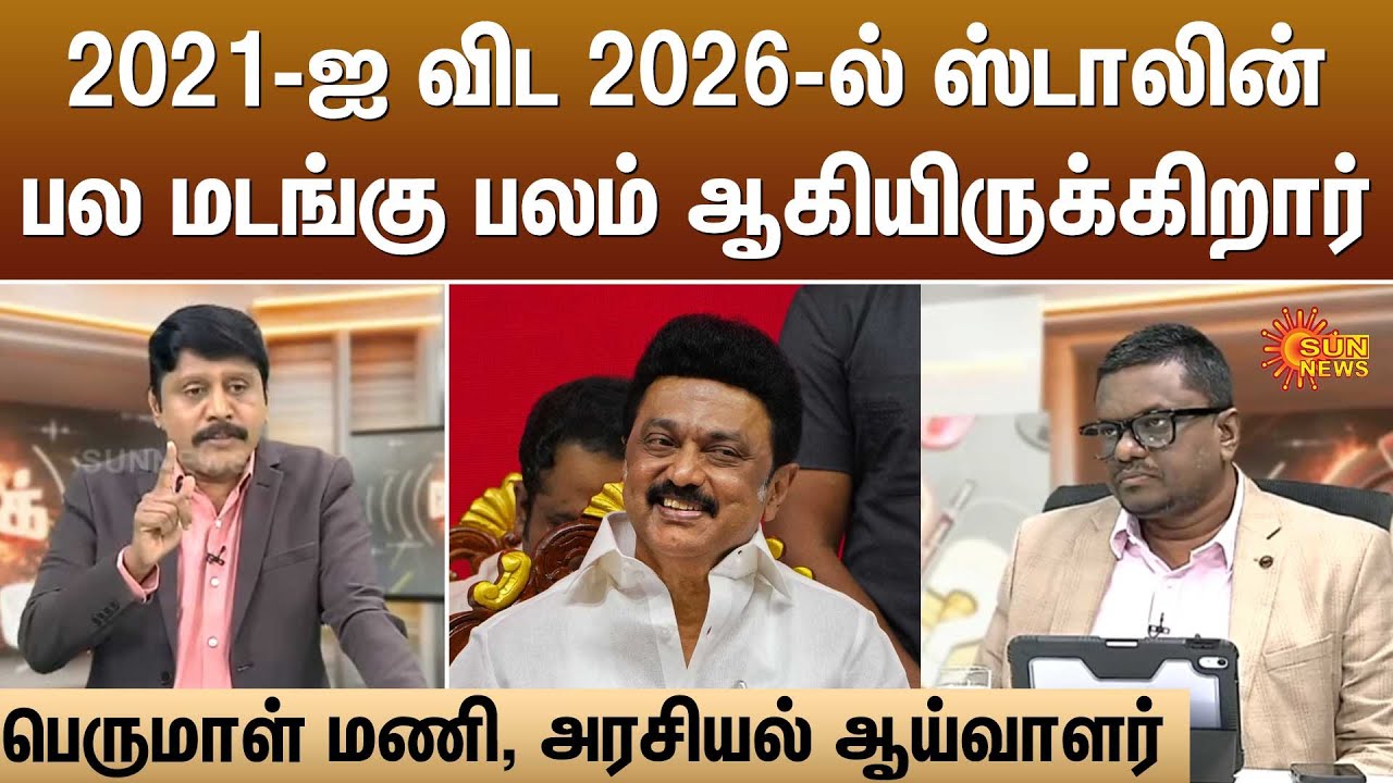 2021-ஐ விட 2026-ல் ஸ்டாலின்பல மடங்கு பலம் ஆகியிருக்கிறார் | Kelvi Kalam | Sun News