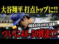 大谷翔平 「50-50」目前!!4試合ぶりの48号ホームラン&2盗塁でついに「48-50」到達!!!打点もトップへ【※予想】