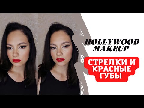 Красные губы и растушёванная стрелка Голливудский макияж
