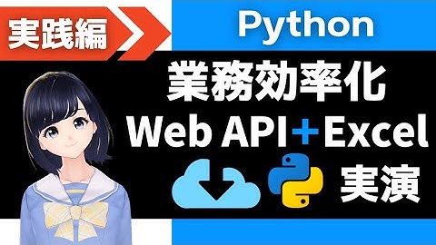 【Pythonプログラミング実践編】対話式スクリプトでWeb APIから書籍データをExcel保存！業務自動化の実演 〜メソッドチェーンも解説！〜