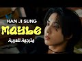 HAN JI SUNG MAYBE Arabic Sub هان من سكيز ر بما مترجمة للعربية مع الشرح