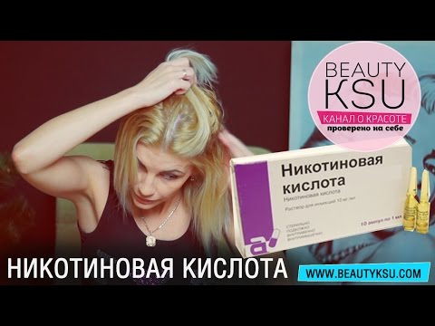 Как использовать НИКОТИНОВУЮ КИСЛОТУ для роста волос