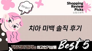 맘스품/플라콘/화이트랩스/오랄라 치아 미백 총정리! 효과는?