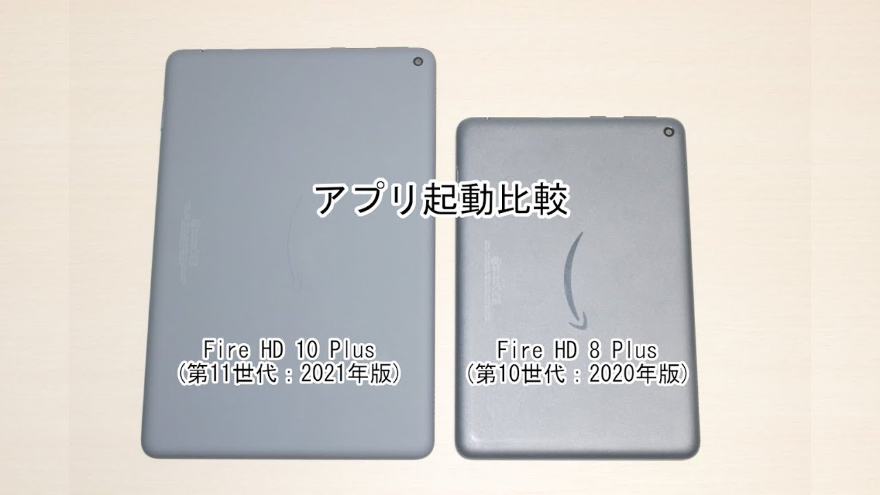 Fire HD 10 Plus｣は動作快適！｢Fire HD 8 Plus｣との比較 | アキラの