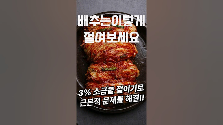 배추는 이렇게 절여보세요 #배추김치 #shorts